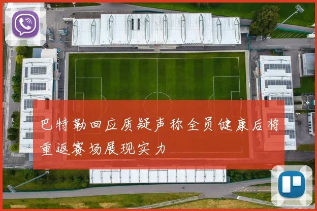 巴特勒回应质疑声称全员健康后将重返赛场展现实力