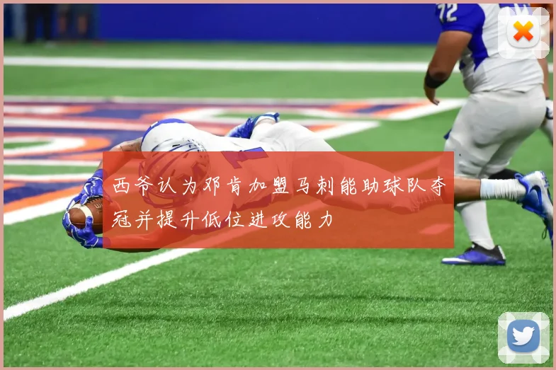 西爷认为邓肯加盟马刺能助球队夺冠并提升低位进攻能力