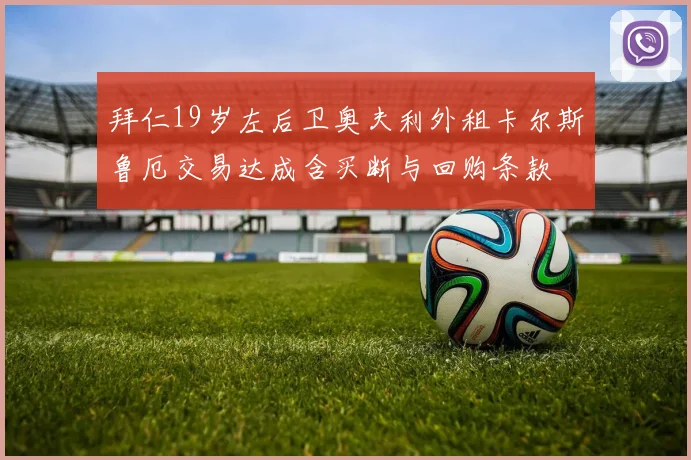 拜仁19岁左后卫奥夫利外租卡尔斯鲁厄交易达成含买断与回购条款