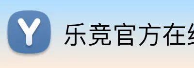 乐竞官方在线登录入口 Logo